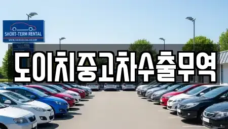 전남 목포시 영해동2가 중고차,렌트카,중고차매입,중고차매매,장기렌트카,단기렌트카