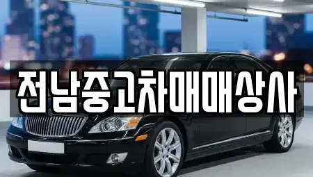 전남 목포시 영해동2가 중고차 전문 전남중고차매매상사