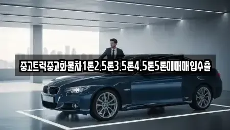 전남 목포시 영해동2가 중고차매입 전문 중고트럭중고화물차1톤2.5톤3.5톤4.5톤5톤매매매입수출