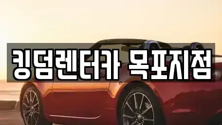 전남 목포시 축복동2가 렌트카 전문 킹덤렌터카 목포지점