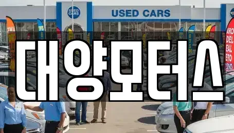 전남 목포시 축복동2가 중고차매매 전문 대양모터스