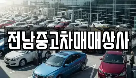 전남 함평군 학교면 중고차 전문 전남중고차매매상사