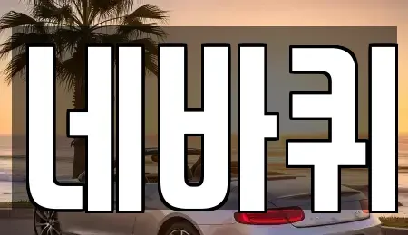 전북 군산시 옥도면 장기렌트카,중고차,렌트카,단기렌트카,중고차매입,중고차매매