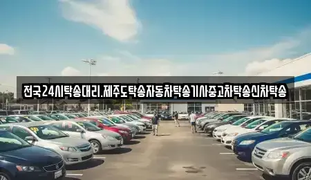 전북 군산시 옥도면 중고차 전문 전국24시탁송대리.제주도탁송자동차탁송기사중고차탁송신차탁송