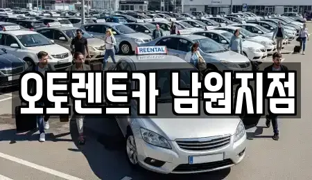 전북 남원시 주천면 렌트카 전문 오토렌트카 남원지점