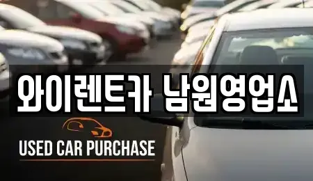 전북 남원시 주천면 렌트카 전문 와이렌트카 남원영업소