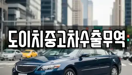 전북 남원시 주천면 중고차매매 전문 도이치중고차수출무역