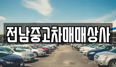 전북 남원시 주천면 중고차매매,단기렌트카,중고차매입,장기렌트카,중고차,렌트카