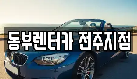 전북 전주시 덕진구 진북동 렌트카 전문 동부렌터카 전주지점
