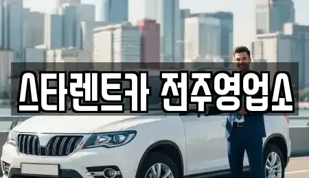 전북 전주시 덕진구 진북동 렌트카 전문 스타렌트카 전주영업소
