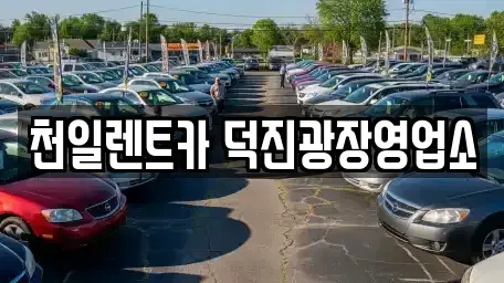 전북 전주시 덕진구 진북동 장기렌트카 전문 천일렌트카 덕진광장영업소