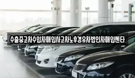 전북 전주시 덕진구 진북동 중고차 전문 수출중고차수입차매입사고차노후경유차법인차매입센타
