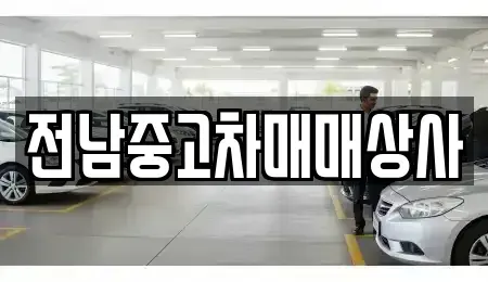 전북 전주시 덕진구 진북동 중고차,렌트카,중고차매입,중고차매매,장기렌트카,단기렌트카