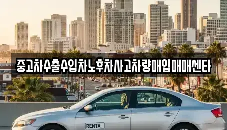 전북 전주시 덕진구 진북동 중고차 전문 중고차수출수입차노후차사고차량매입매매센타