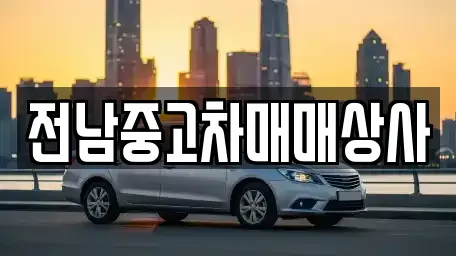 전북특별자치도 남원시 운봉읍 렌트카,단기렌트카,장기렌트카,중고차,중고차매매,중고차매입