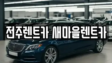 전북특별자치도 전주시 완산구 서완산동1가 렌트카,단기렌트카,장기렌트카,중고차,중고차매매,중고차매입