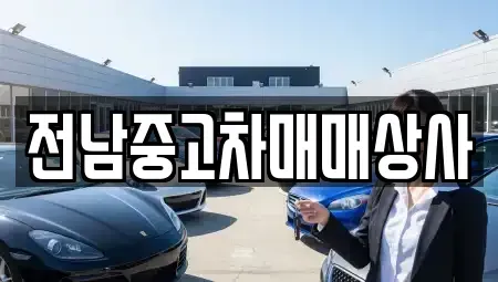 전북특별자치도 전주시 완산구 서완산동1가 중고차 전문 전남중고차매매상사