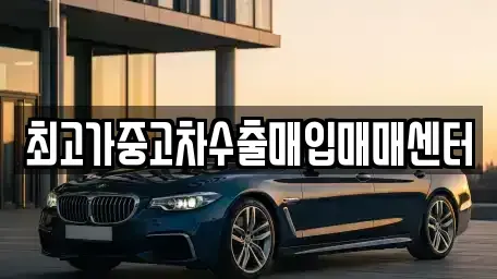 충남 당진시 면천면 중고차매입 전문 최고가중고차수출매입매매센터