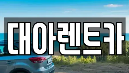 충남 아산시 단기렌트카 전문 대아렌트카