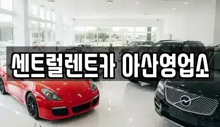 충남 아산시 렌트카 전문 센트럴렌트카 아산영업소