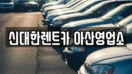 충남 아산시 렌트카 전문 신대한렌트카 아산영업소