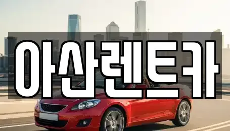 충남 아산시 렌트카 전문 아산렌트카
