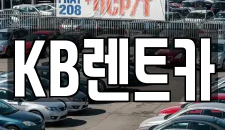 충남 청양군 렌트카 전문 KB렌트카