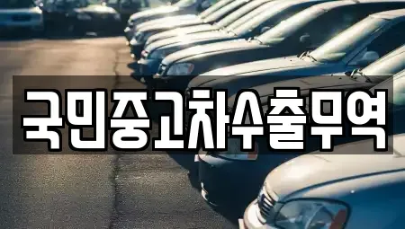 충남 청양군 중고차 전문 국민중고차수출무역