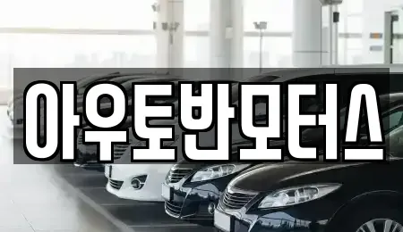 충남 청양군 중고차 전문 아우토반모터스