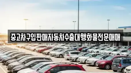 충남 청양군 중고차 전문 중고차구입판매자동차수출대행화물전문매매
