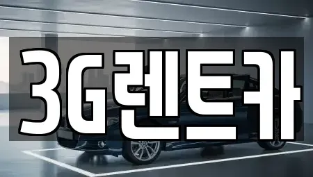 충북 단양군 가곡면 렌트카 전문 3G렌트카