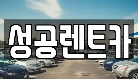 충북 단양군 가곡면 렌트카 전문 성공렌트카