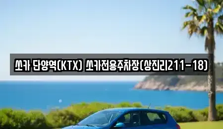 충북 단양군 가곡면 렌트카 전문 쏘카 단양역(KTX) 쏘카전용주차장(상진리211-18)