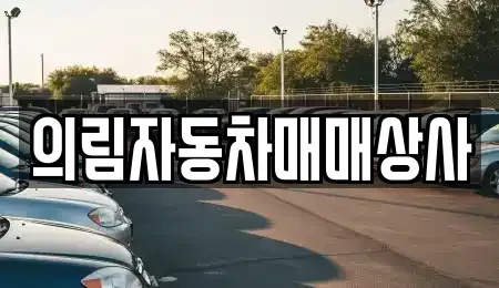 충북 단양군 가곡면 장기렌트카,중고차,렌트카,단기렌트카,중고차매입,중고차매매