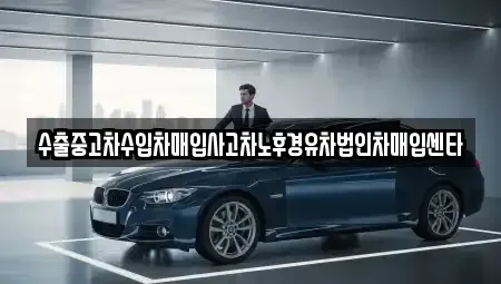 충북 단양군 가곡면 중고차매입 전문 수출중고차수입차매입사고차노후경유차법인차매입센타