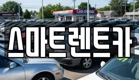 충청남도 공주시 반포면 렌트카 전문 스마트렌트카
