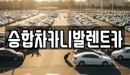 충청남도 공주시 반포면 렌트카 전문 승합차카니발렌트카