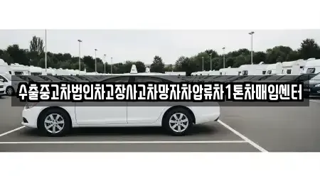 충청남도 공주시 반포면 중고차매매 전문 수출중고차법인차고장사고차망자차압류차1톤차매입센터