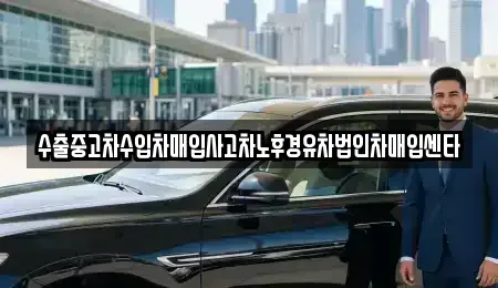 충청남도 공주시 반포면 중고차매매 전문 수출중고차수입차매입사고차노후경유차법인차매입센타