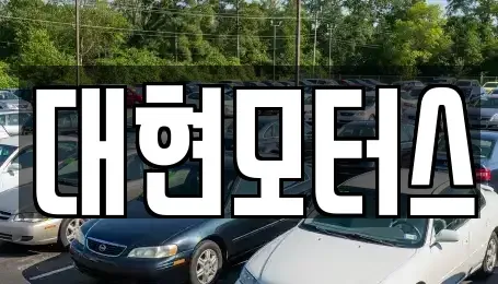 충청북도 옥천군 중고차 전문 대현모터스