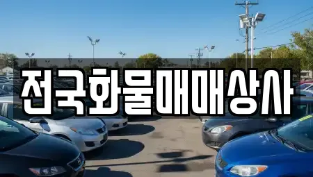 충청북도 옥천군 중고차 전문 전국화물매매상사