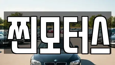 충청북도 옥천군 중고차,렌트카,중고차매입,중고차매매,장기렌트카,단기렌트카