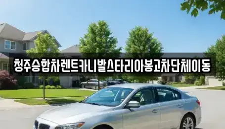 충청북도 청주시 상당구 산성동 렌트카 전문 청주승합차렌트카니발스타리아봉고차단체이동